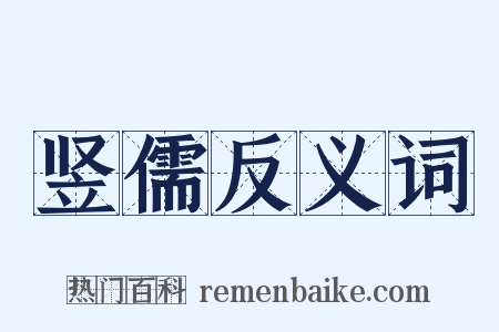 竖儒反义词是什么意思的图片